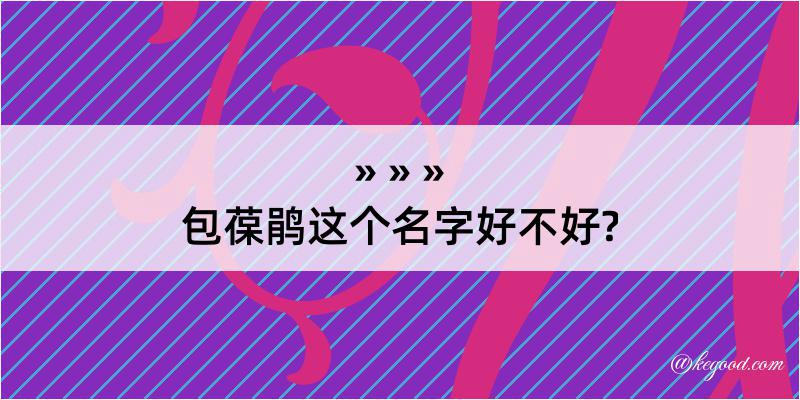 包葆鹃这个名字好不好?