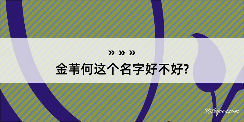 金苇何这个名字好不好?