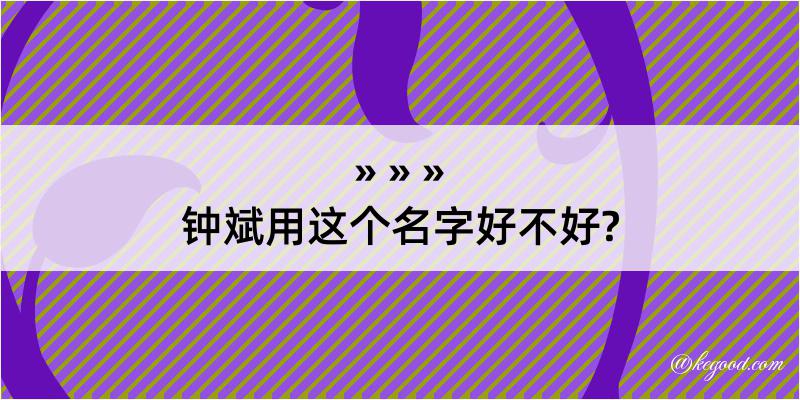 钟斌用这个名字好不好?