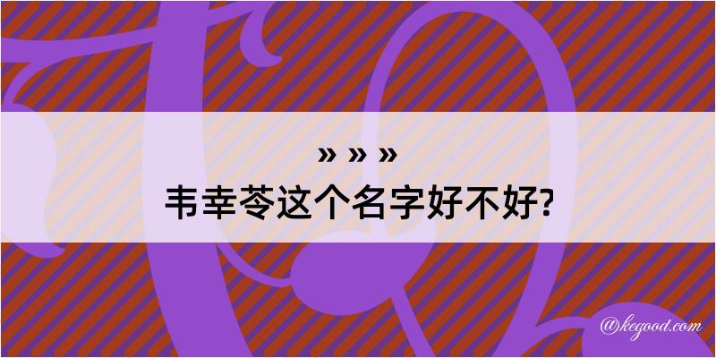 韦幸苓这个名字好不好?