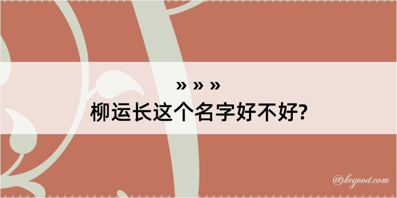 柳运长这个名字好不好?