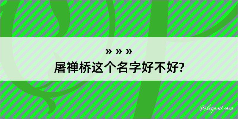 屠禅桥这个名字好不好?