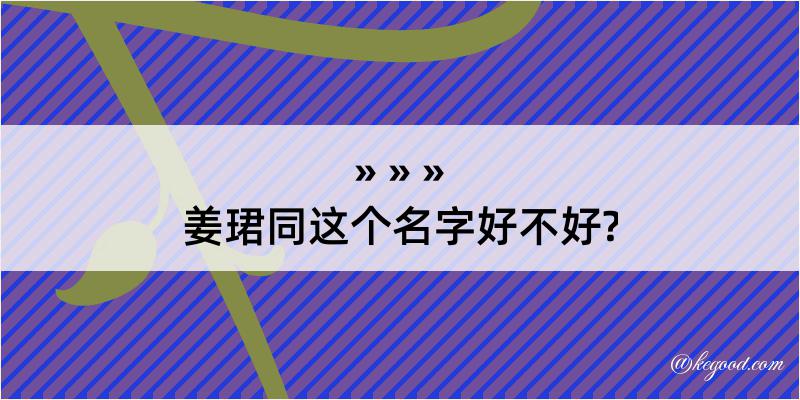 姜珺同这个名字好不好?