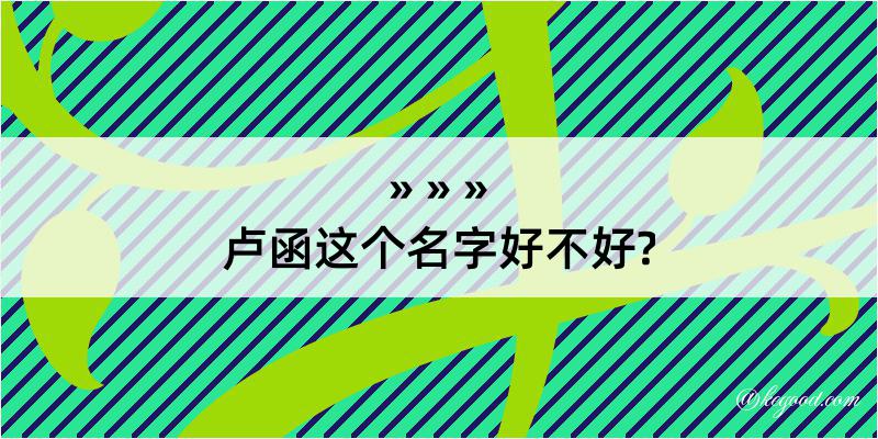 卢函这个名字好不好?