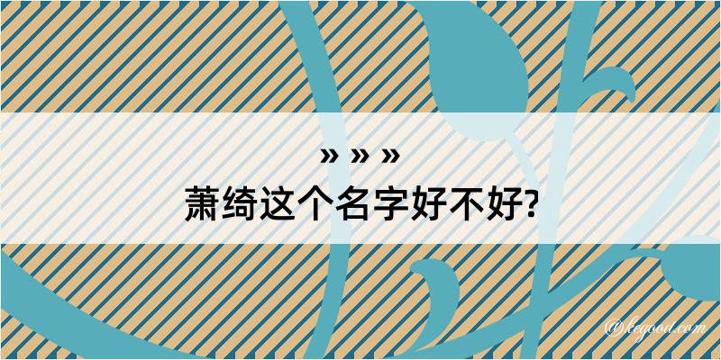 萧绮这个名字好不好?