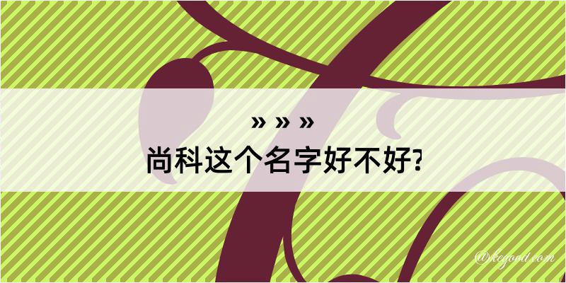 尚科这个名字好不好?