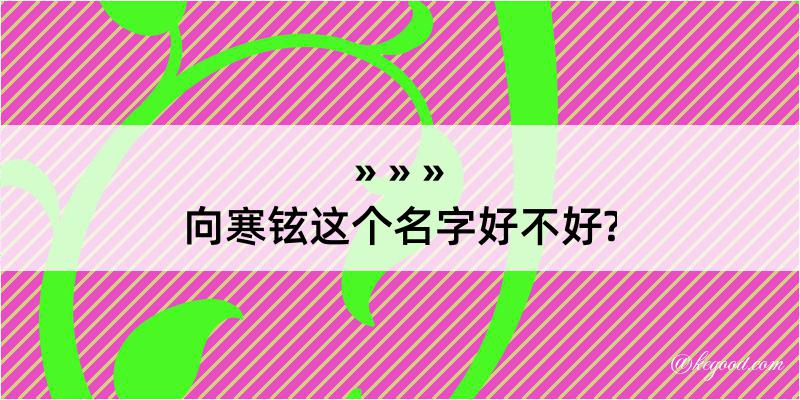 向寒铉这个名字好不好?