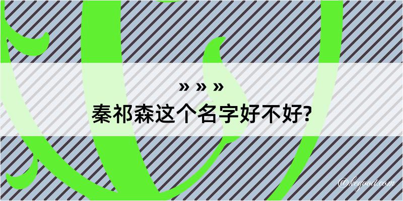 秦祁森这个名字好不好?