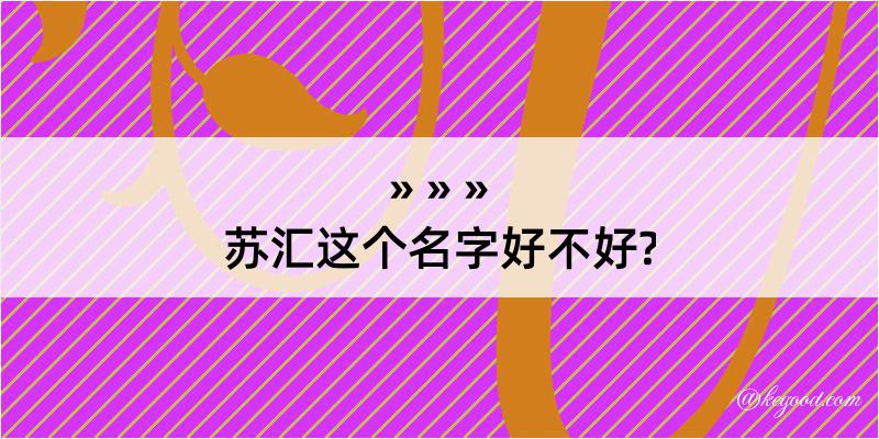 苏汇这个名字好不好?