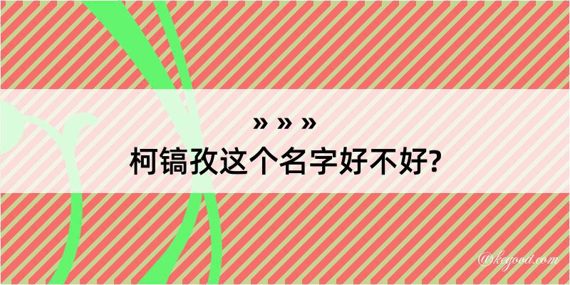 柯镐孜这个名字好不好?