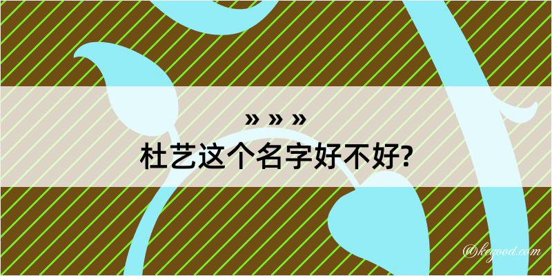 杜艺这个名字好不好?