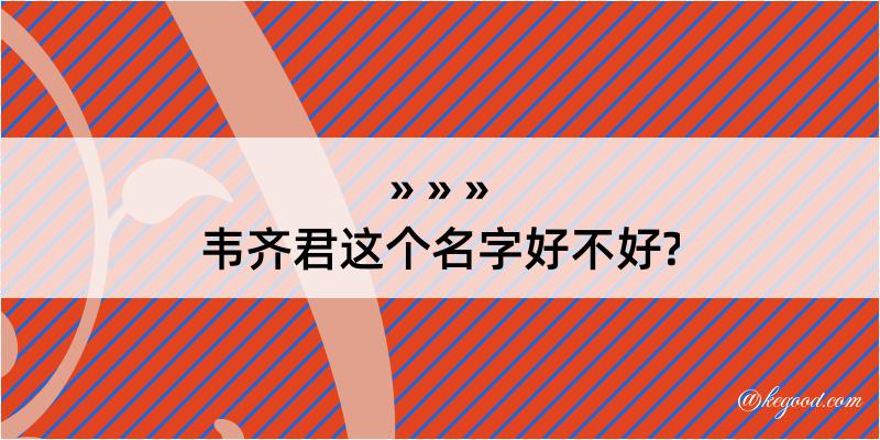 韦齐君这个名字好不好?