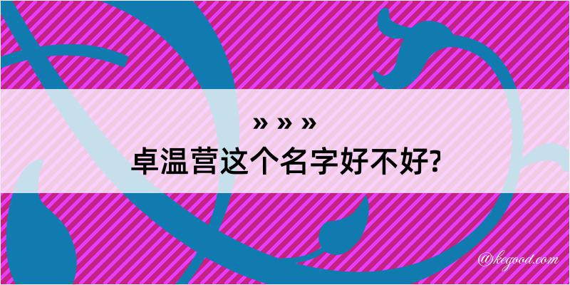 卓温营这个名字好不好?