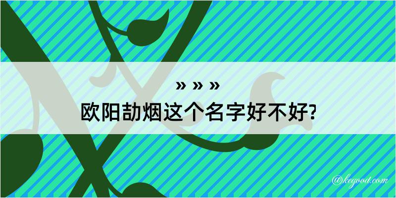 欧阳劼烟这个名字好不好?