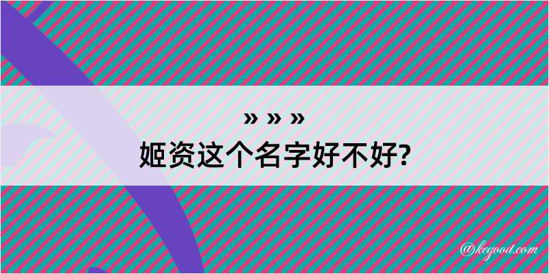 姬资这个名字好不好?