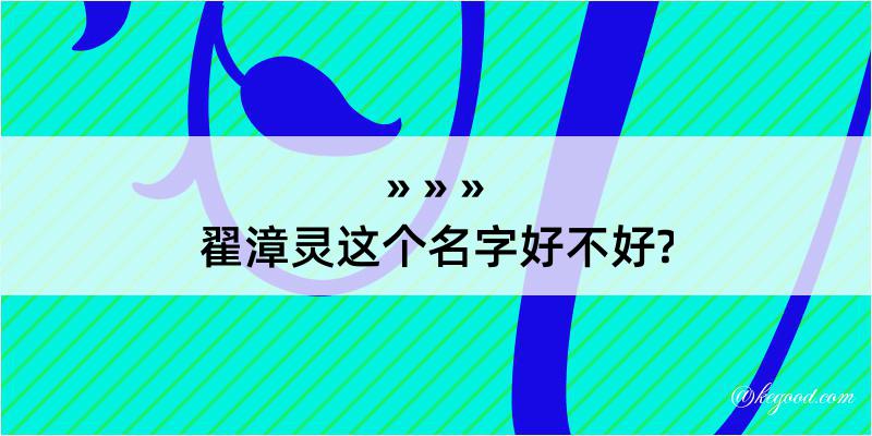 翟漳灵这个名字好不好?