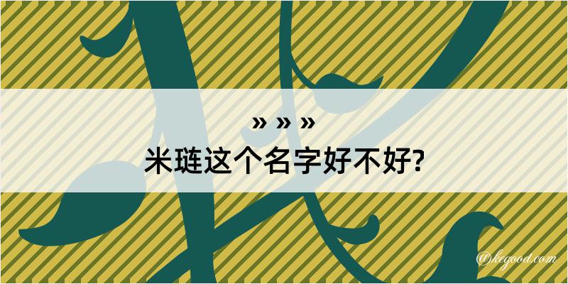 米琏这个名字好不好?