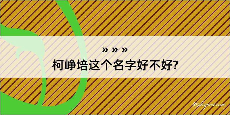 柯峥培这个名字好不好?