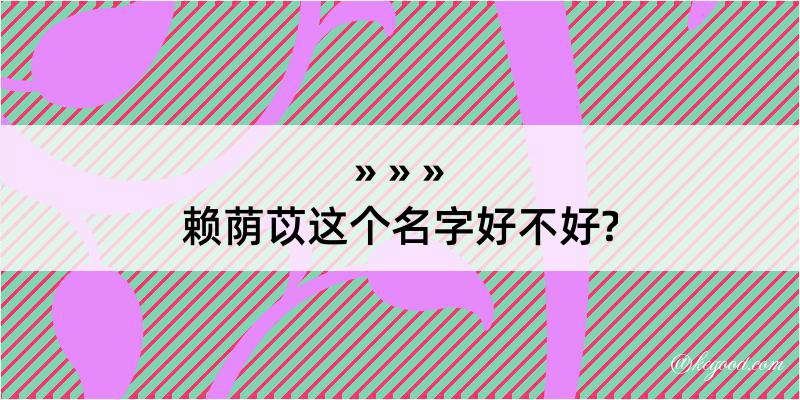 赖荫苡这个名字好不好?