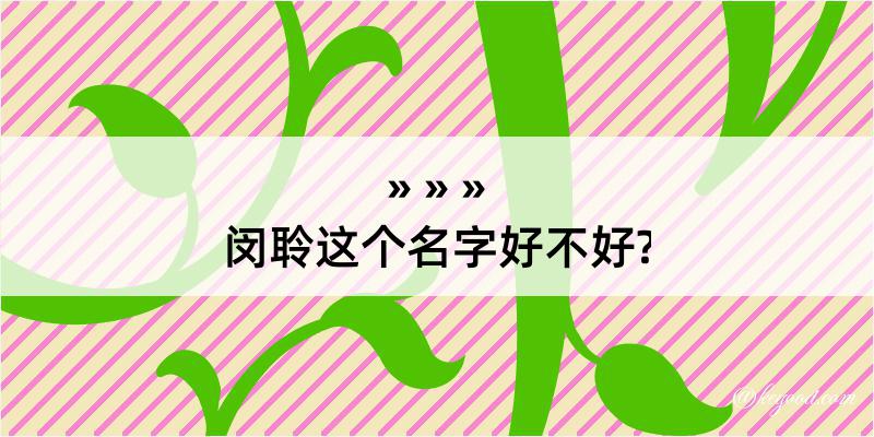 闵聆这个名字好不好?