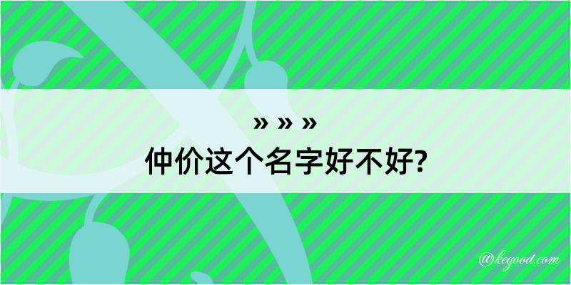 仲价这个名字好不好?