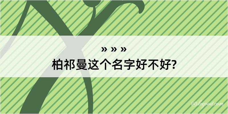 柏祁曼这个名字好不好?