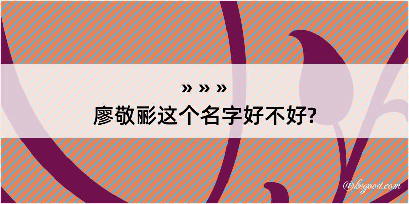 廖敬彨这个名字好不好?