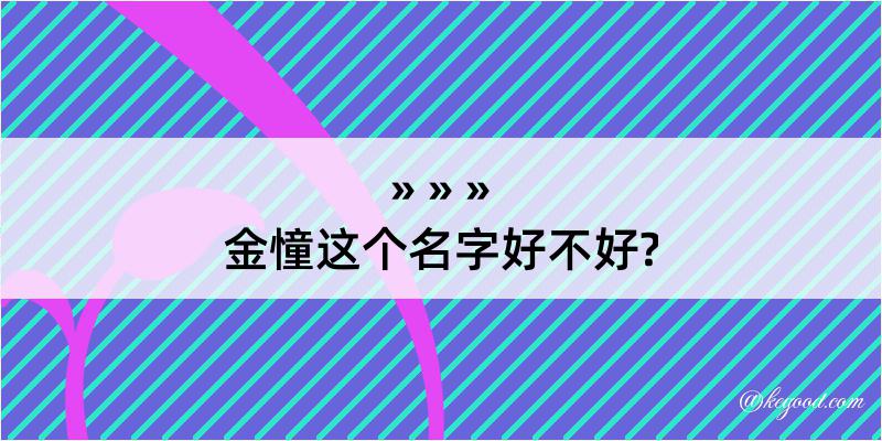 金憧这个名字好不好?