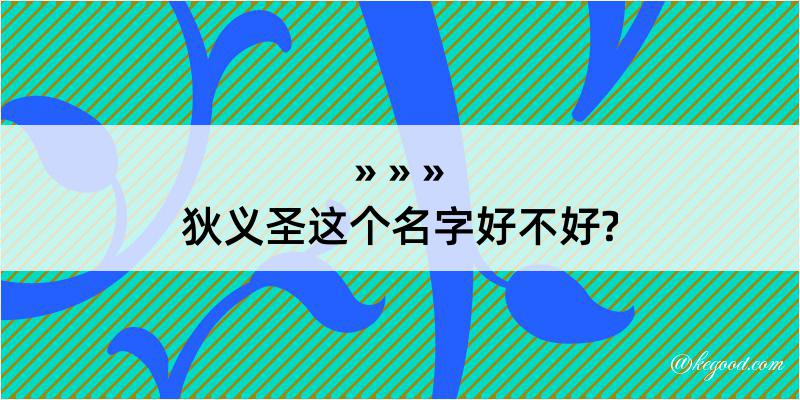 狄义圣这个名字好不好?