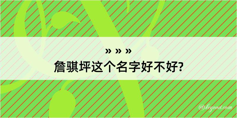 詹骐坪这个名字好不好?