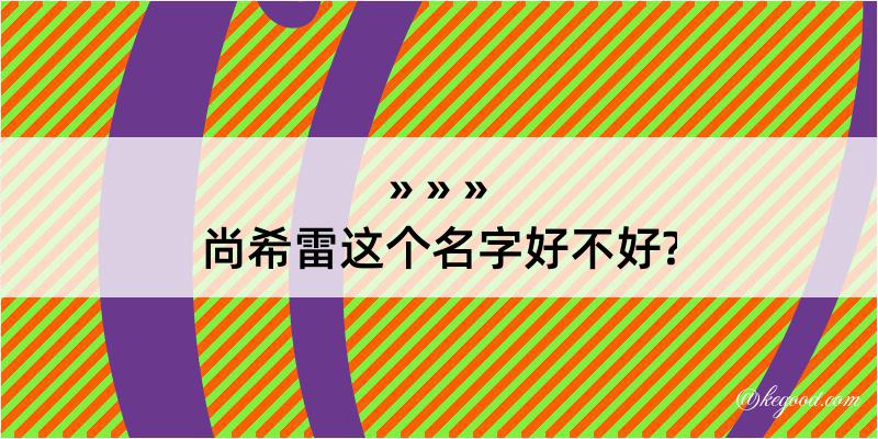 尚希雷这个名字好不好?