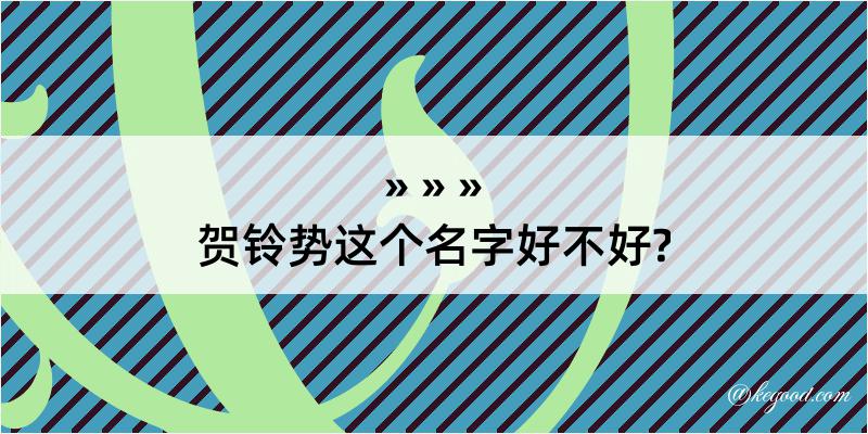 贺铃势这个名字好不好?