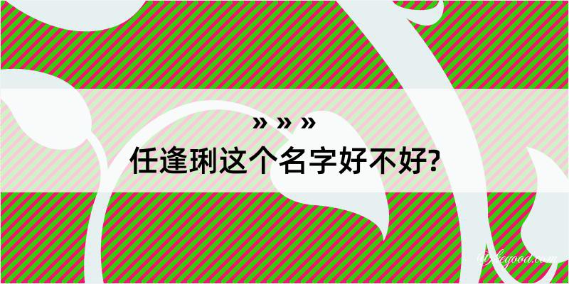 任逢琍这个名字好不好?