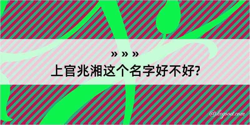 上官兆湘这个名字好不好?