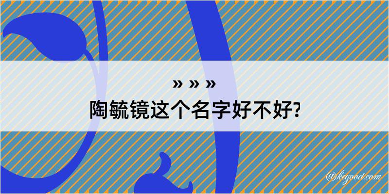 陶毓镜这个名字好不好?