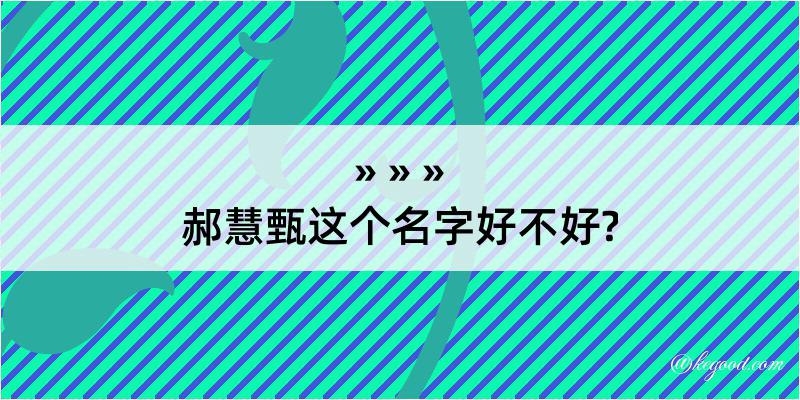 郝慧甄这个名字好不好?