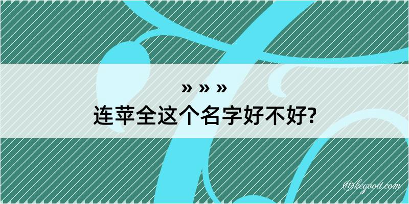 连苹全这个名字好不好?