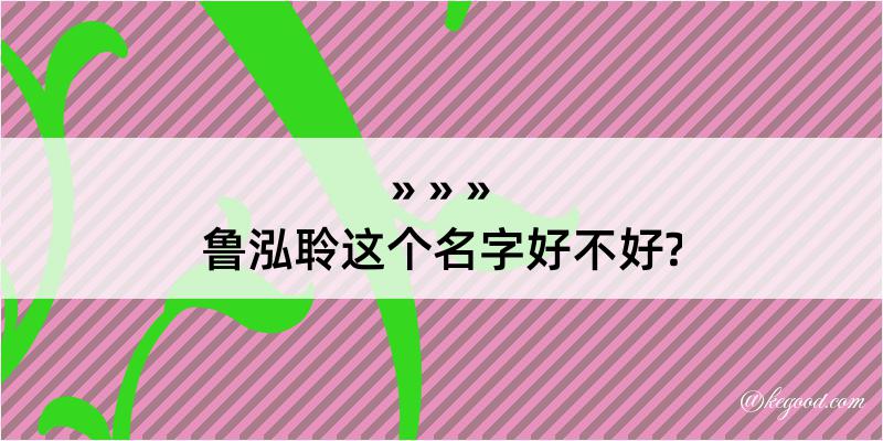 鲁泓聆这个名字好不好?