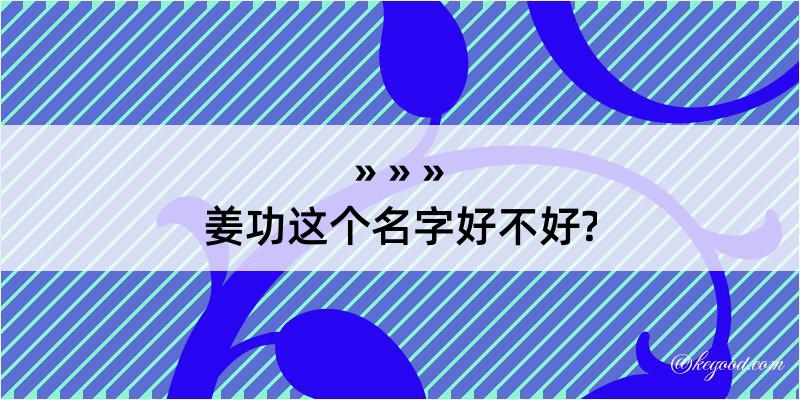 姜功这个名字好不好?