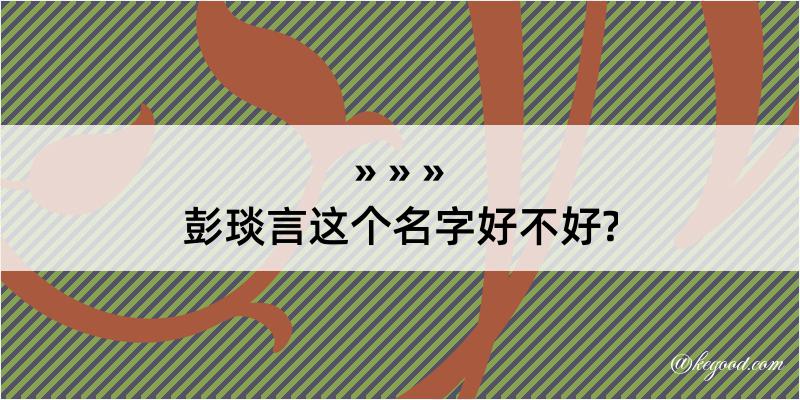 彭琰言这个名字好不好?