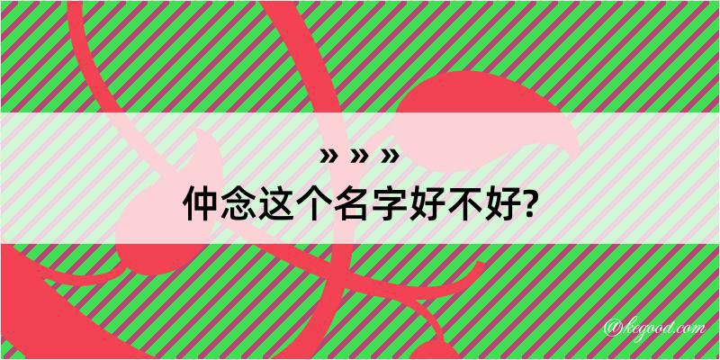 仲念这个名字好不好?