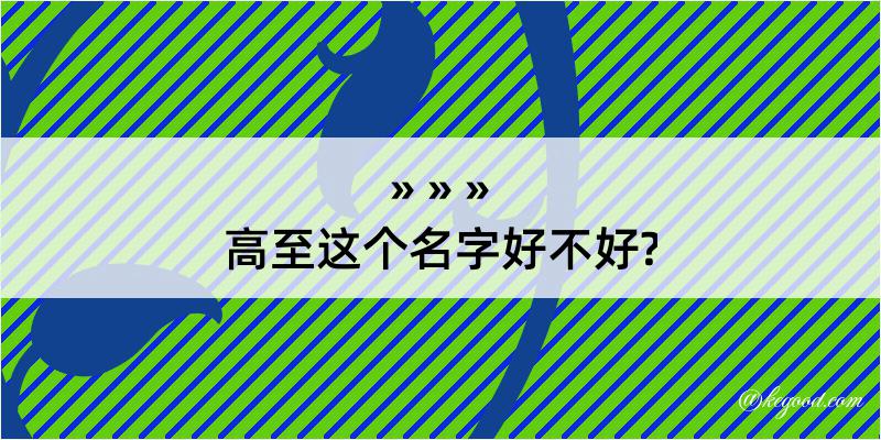 高至这个名字好不好?