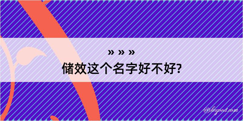 储效这个名字好不好?