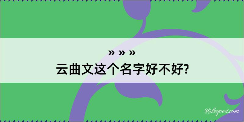 云曲文这个名字好不好?