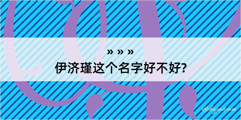 伊济瑾这个名字好不好?