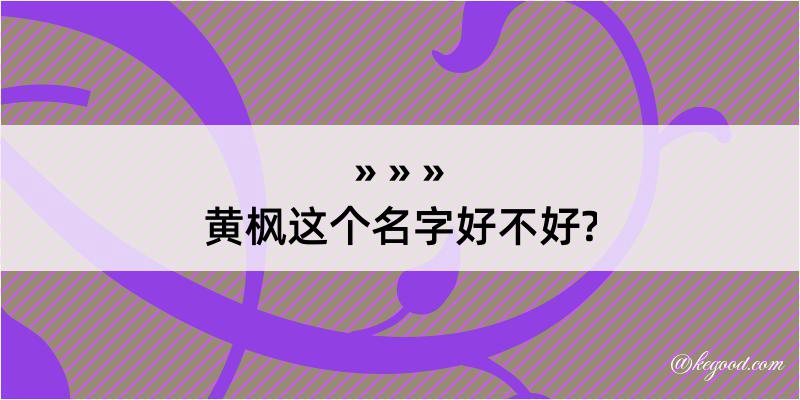 黄枫这个名字好不好?