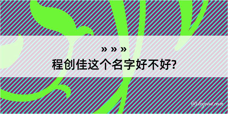 程创佳这个名字好不好?