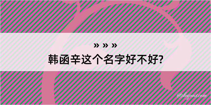 韩函辛这个名字好不好?