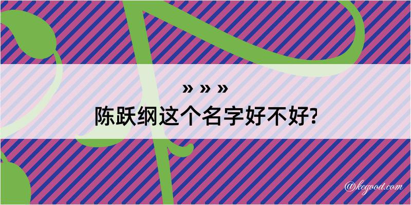 陈跃纲这个名字好不好?