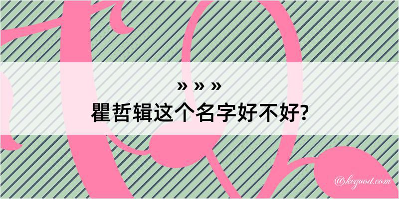 瞿哲辑这个名字好不好?